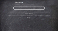 Desktop Screenshot of planeta-lybvi.ru